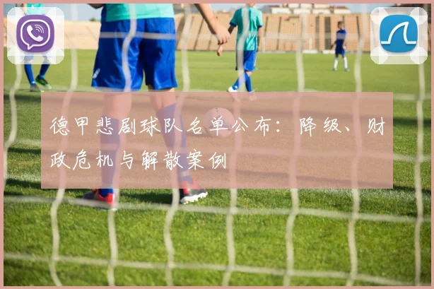 德甲悲剧球队名单公布：降级、财政危机与解散案例