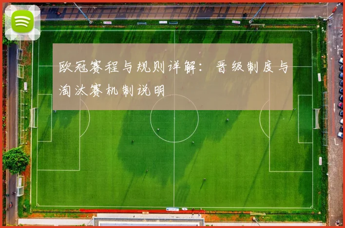 欧冠赛程与规则详解：晋级制度与淘汰赛机制说明