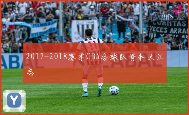 2017-2018赛季CBA各球队资料大汇总