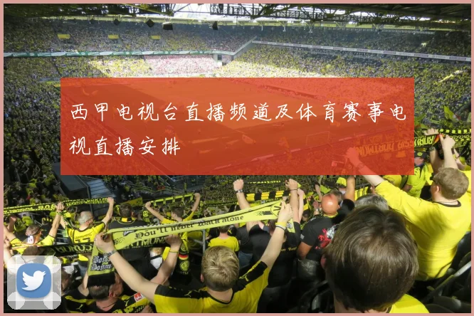 西甲电视台直播频道及体育赛事电视直播安排