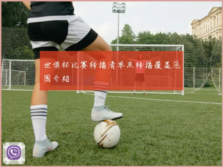世俱杯比赛转播清单及转播覆盖范围介绍