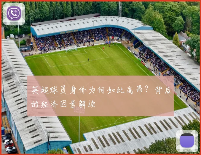 英超球员身价为何如此高昂？背后的经济因素解读