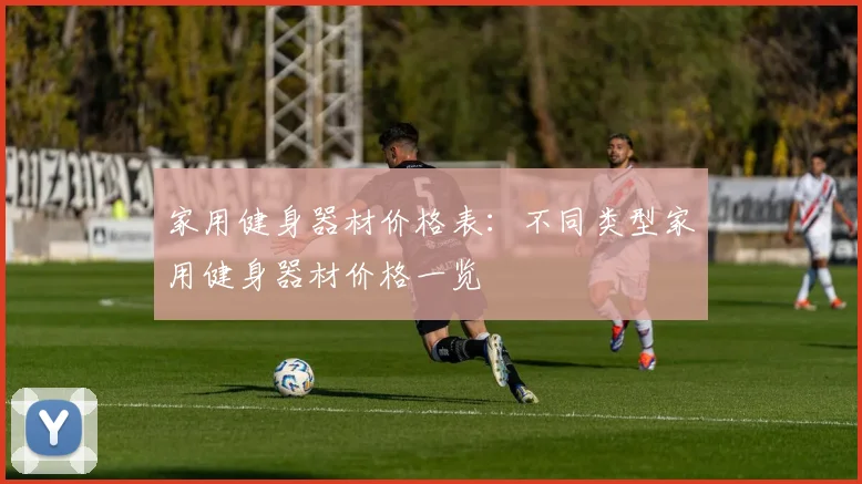 家用健身器材价格表：不同类型家用健身器材价格一览