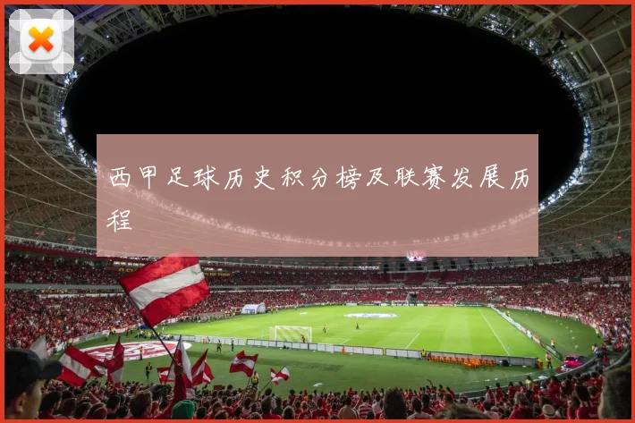 西甲足球历史积分榜及联赛发展历程