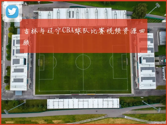 吉林与辽宁CBA球队比赛视频资源回顾
