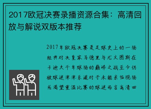 2017欧冠决赛录播资源合集：高清回放与解说双版本推荐