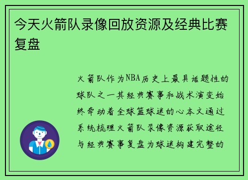 今天火箭队录像回放资源及经典比赛复盘
