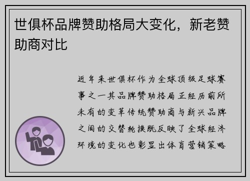 世俱杯品牌赞助格局大变化，新老赞助商对比