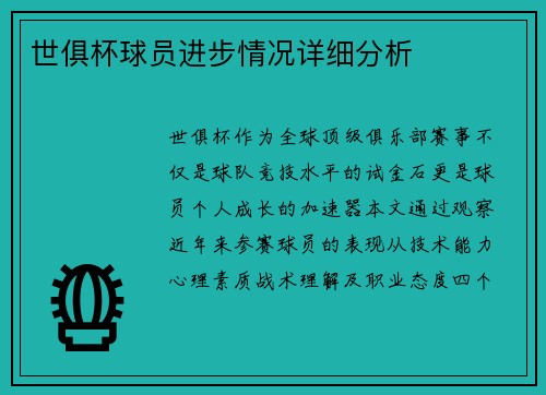 世俱杯球员进步情况详细分析