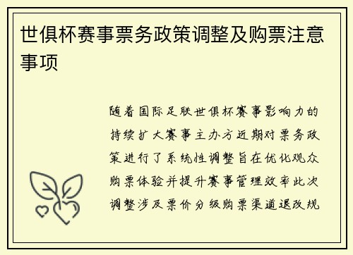 世俱杯赛事票务政策调整及购票注意事项