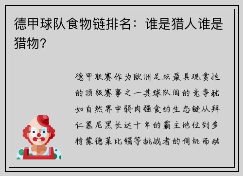 德甲球队食物链排名：谁是猎人谁是猎物？