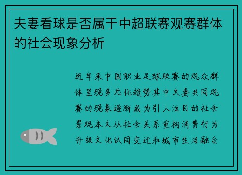 夫妻看球是否属于中超联赛观赛群体的社会现象分析