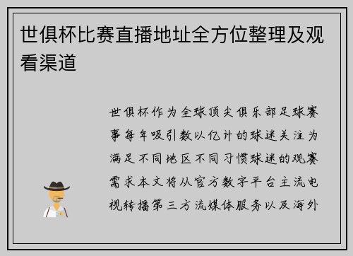 世俱杯比赛直播地址全方位整理及观看渠道