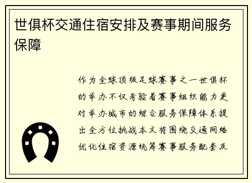 世俱杯交通住宿安排及赛事期间服务保障