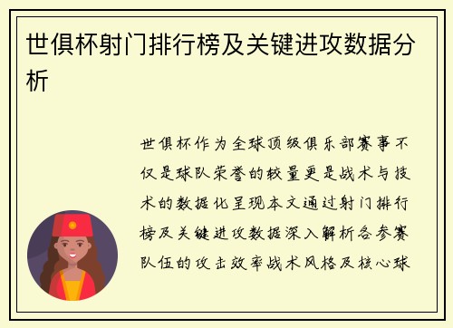 世俱杯射门排行榜及关键进攻数据分析