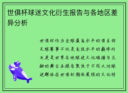 世俱杯球迷文化衍生报告与各地区差异分析