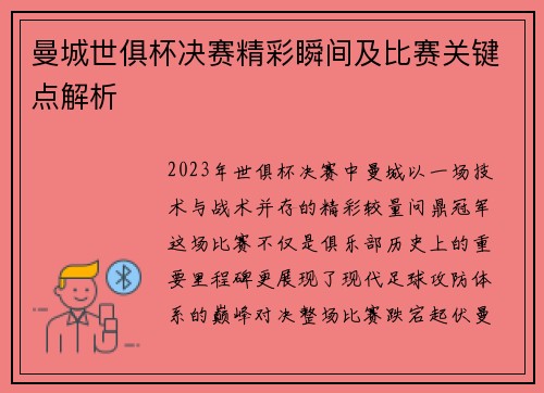 曼城世俱杯决赛精彩瞬间及比赛关键点解析