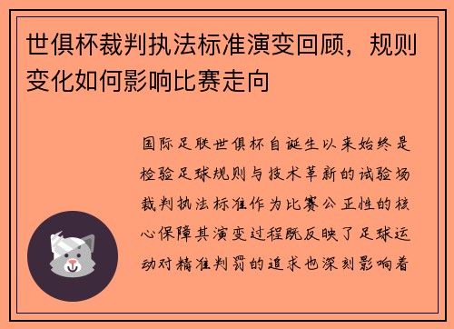 世俱杯裁判执法标准演变回顾，规则变化如何影响比赛走向