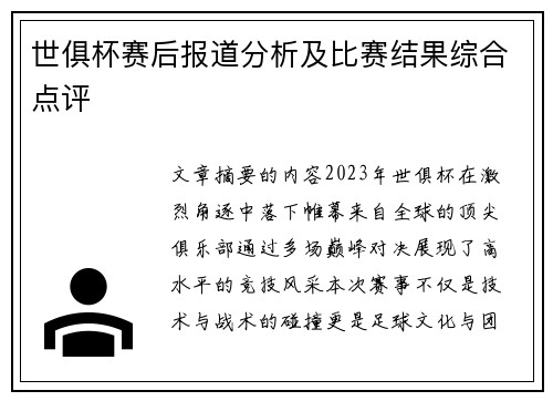 世俱杯赛后报道分析及比赛结果综合点评