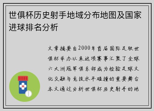 世俱杯历史射手地域分布地图及国家进球排名分析