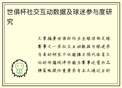 世俱杯社交互动数据及球迷参与度研究