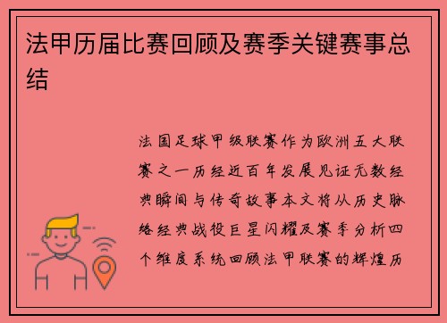 法甲历届比赛回顾及赛季关键赛事总结