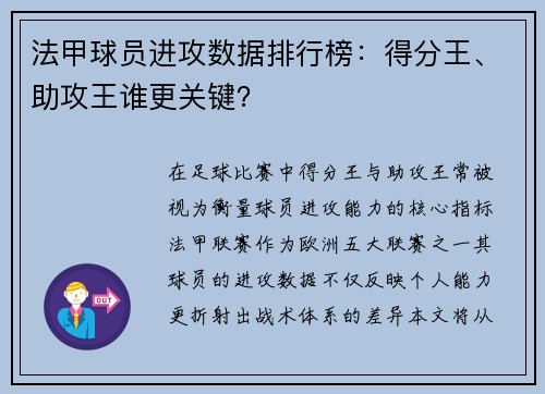 法甲球员进攻数据排行榜：得分王、助攻王谁更关键？