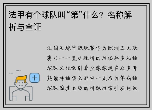 法甲有个球队叫“第”什么？名称解析与查证