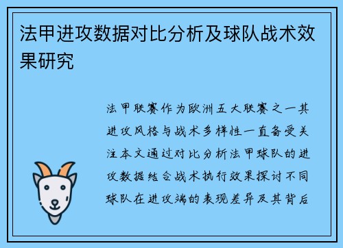 法甲进攻数据对比分析及球队战术效果研究