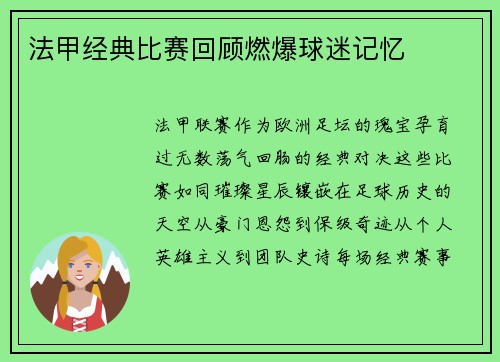 法甲经典比赛回顾燃爆球迷记忆