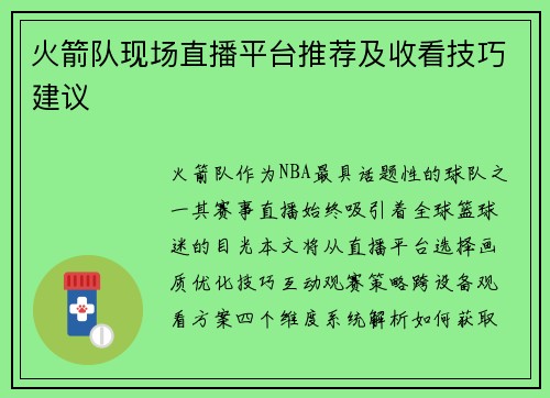 火箭队现场直播平台推荐及收看技巧建议