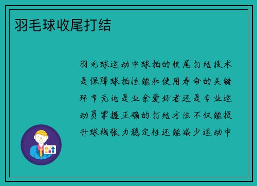 羽毛球收尾打结