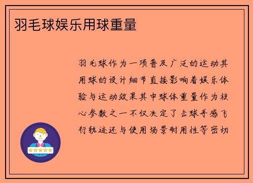 羽毛球娱乐用球重量