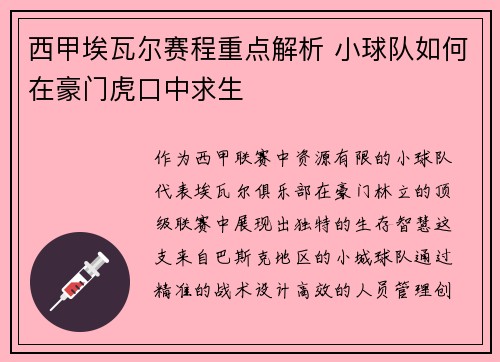 西甲埃瓦尔赛程重点解析 小球队如何在豪门虎口中求生
