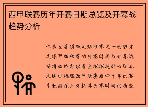 西甲联赛历年开赛日期总览及开幕战趋势分析