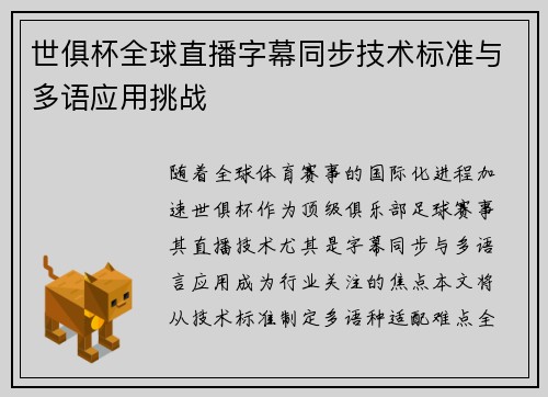 世俱杯全球直播字幕同步技术标准与多语应用挑战