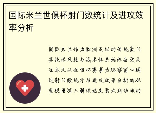 国际米兰世俱杯射门数统计及进攻效率分析