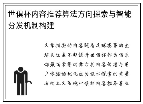 世俱杯内容推荐算法方向探索与智能分发机制构建