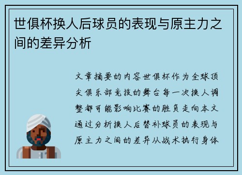 世俱杯换人后球员的表现与原主力之间的差异分析