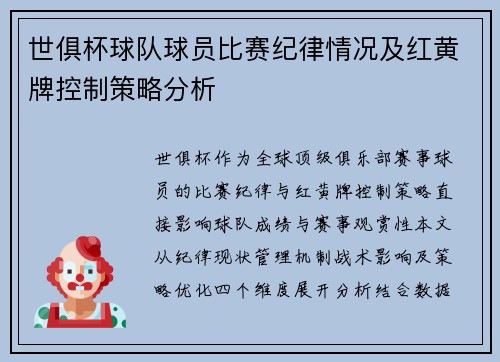 世俱杯球队球员比赛纪律情况及红黄牌控制策略分析