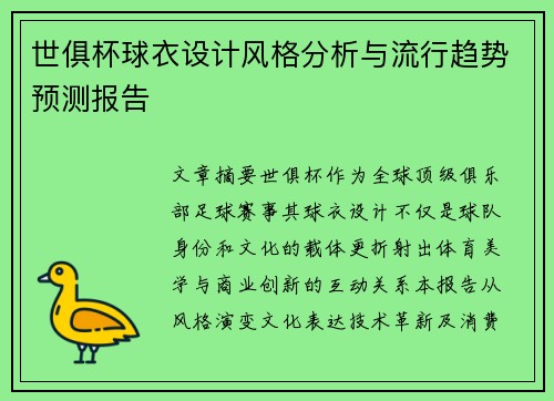 世俱杯球衣设计风格分析与流行趋势预测报告