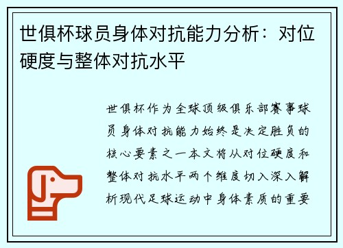 世俱杯球员身体对抗能力分析：对位硬度与整体对抗水平