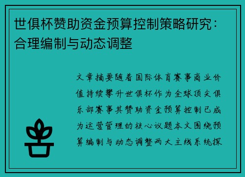 世俱杯赞助资金预算控制策略研究：合理编制与动态调整
