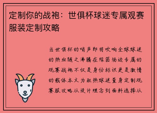 定制你的战袍：世俱杯球迷专属观赛服装定制攻略