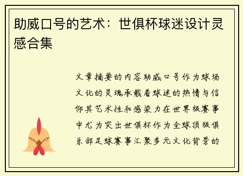助威口号的艺术：世俱杯球迷设计灵感合集