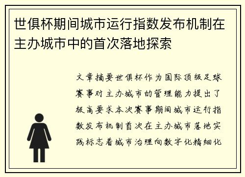 世俱杯期间城市运行指数发布机制在主办城市中的首次落地探索