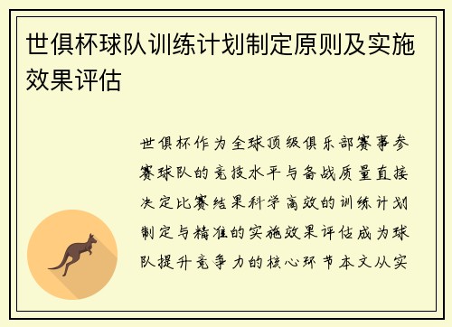 世俱杯球队训练计划制定原则及实施效果评估