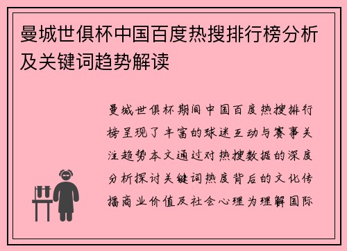 曼城世俱杯中国百度热搜排行榜分析及关键词趋势解读