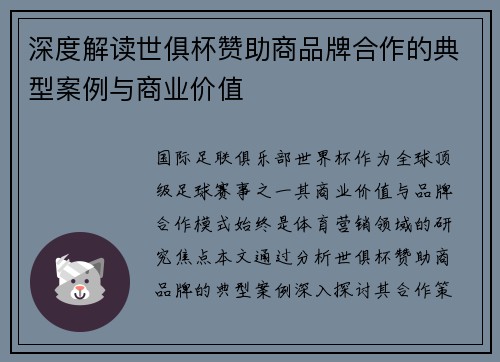 深度解读世俱杯赞助商品牌合作的典型案例与商业价值