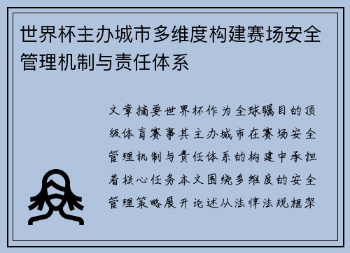 世界杯主办城市多维度构建赛场安全管理机制与责任体系